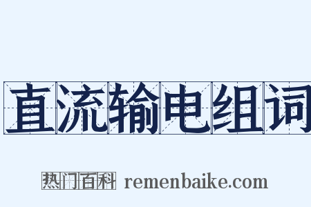 直流输电组词是什么意思的图片